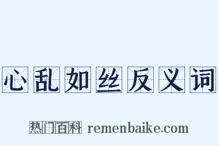 心乱如丝反义词是什么意思的图片